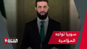 سوريا تواجه المـؤامـرة الجديدة