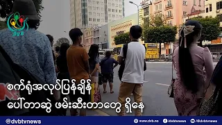စက်ရုံအလုပ်ပြန်ချိန်တွေမှာ အလုပ်သမားတွေကို ပေါ်တာဆွဲ ဖမ်းဆီးတာတွေ ရှိနေ - DVB News