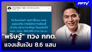 "Parit" demands EC clarify 860k baht money trail - "Suksomruay" denies involvement, warns of "los...