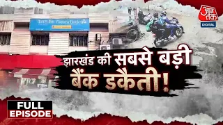 Vardaat With Shams Tahir Khan: Jamshedpur के Bank में हुई डकैती के बाद पुलिस ने जांच तेज कर दी