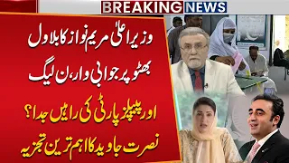 Maryam Nawaz Hits Back at Bilawal Bhutto! PML-N & PPP Headed for a Split? | Nusrat Javed Analysis