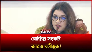রোহিঙ্গা সংকট আরও ঘ'নীভূত, আন্তর্জাতিক চাপ ছাড়া সমাধান ক'ঠিন: শামা ওবায়েদ  | Rohingya |  Myanmar