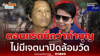 ไม่รู้ถูกพาล้อมวัด! คนขับรถปูนชี้นึกว่าจะทำบุญ เผยนาทีป้าดาล้อมวัด | เรื่องร้อนอมรินทร์