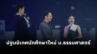 "ยศชนัน" ขึ้นเวทีปฐมนิเทศนักศึกษาใหม่ ม.ธรรมศาสตร์ ปีการศึกษา 2569