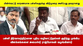 பள்ளி நிர்வாகத்திற்கான புதிய வழிகாட்டுதல்கள் குறித்து முக்கியவிளக்கங்களை ராஜ்மோகன் வழங்கினார்