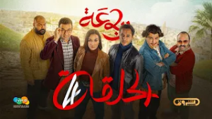 الرباعة | الموسم الثاني | الحلقة الرابعة  04 | erbaa | saison 02 | EP 04