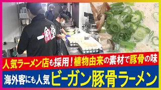 【LBS】植物由来の素材で豚骨の味