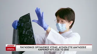 Παγκόσμια αύξηση του καρκίνου:Τα νέα περιστατικά αναμένεται να φτάσουν τα 34 εκατομμύρια έως το 2050