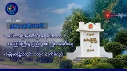 DVB Digital ညနေ ၃ နာရီ သတင်း (၂၅ ရက် အောက်တိုဘာလ ၂၀၂၆)