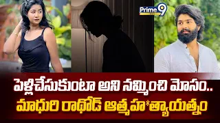 Madhuri Rathod Incident : పెళ్లిచేసుకుంటా అని నమ్మించి మోసం.. మాధురి రాథోడ్ ఆత్మహ*త్యాయత్నం | Prime9