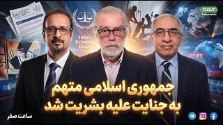 جمهوری اسلامی متهم به جنایت علیه بشریت شد | ساعت صفر | 22/09/2026