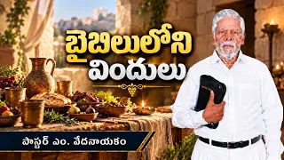 బైబిలులోని విందులు | పాస్టర్ ఎం. వేదనాయకం | శుభవార్త టీవీ