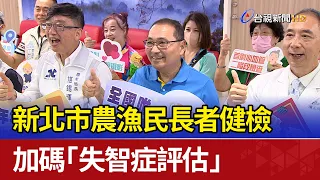 New Taipei City Senior Farmer and Fisherman Health Checkups Add Dementia Screening