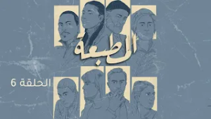 Matbaa - Episode 6 | مسلسل المطبعة - الحلقة 6