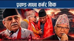 अभियान लिएर आउदै प्रचण्ड–माधवः बदलिएको परिस्थिति र चुनावले तात्दै दल र नेताहरु !- NEWS24 TV