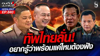 เสียวทั้งคืน! F-16 โฉบกลางดึก! "เขมร" ผวานึกว่าหย่อนไข่ | คนดังนั่งเคลียร์ | 13 ส.ค. 69
