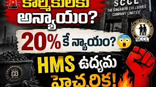 😱 Injustice to Singareni workers? HMS makes sensational allegations against the Medical Board! 🔥....