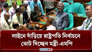 লাইনে দাঁড়িয়ে রাষ্ট্রপতি নির্বাচনে ভোট দিচ্ছেন মন্ত্রী-এমপি | NEWS24