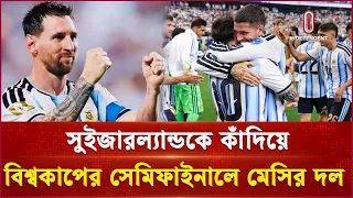 বিশ্বকাপ থেকে আর মাত্র ২ ধাপ দূরে আর্জেন্টিনা |Argentina | Worldcup | Independent TV