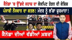 ਬਜ਼ੁਰਗਾਂ ਨੂੰ ਲੁੱਟਣ ਵਾਲਾ ਜੋੜਾ ਬੇਨਕਾਬ! ਤਸਵੀਰਾਂ ਜਾਰੀ! CANADA NEWS