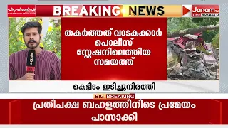വാടക കെട്ടിടം ഒഴിഞ്ഞുകൊടുക്കാത്തതിൽ തർക്കം: കൊല്ലത്ത് കെട്ടിടം ഉടമകൾ വീട് ഇടിച്ചു നിരത്തി