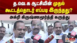 த.வெ.க ஆட்சியின் முதல் கூட்டத்தொடர் எப்படி இருந்தது? - அக்ரி கிருஷ்ணமூர்த்தி கருத்து