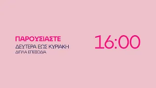 Παρουσιάστε - Δευτέρα έως Κυριακή στις 16:00