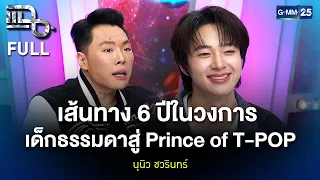 นุนิว ชวรินทร์ เส้นทาง 6 ปีในวงการ เด็กธรรมดาสู่ Prince of T-POP | แฉ FULL 30 ก.ย. 69