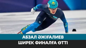 Абзал Әжіғалиев пен Денис Никиша шорт-тректен Олимпиаданың ширек финалына өтті | Олимпиада күнделігі