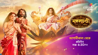 দেখুন #MangalChandi আগামীকাল থেকে প্রতিদিন সন্ধে 6:30 PM -এ শুধুমাত্র #ColorsBangla -য়