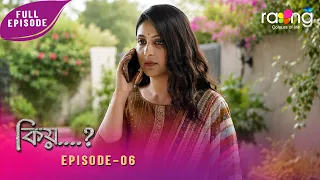 Kiyo - কিয় | 25th July 2026 | Ep No 06