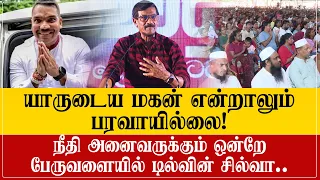 யாருடைய மகன் என்றாலும்  பரவாயில்லை! நீதி அனைவருக்கும் சமம்!! இது தான் எமது ஆட்சி டில்வின் சில்வா..