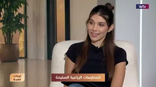 الممارسات الزراعية السليمة مع البروفيسور داليدا درزني شبيعة | اختصاصية في الهندسة الزراعية والبيئية