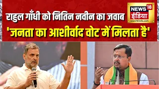 Rahul Gandhi को Nitin Nabin जवाब, 'जनता का आशीर्वाद वोट में मिलता है' | BJP | Congress