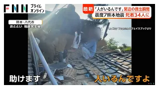 「人がいるんです」倒壊住宅から女性救出の瞬間 新映像で見るイオンモール爆発の威力 水不足で消火活動難航も【令和8年熊本地震】（2026年07月30日）
