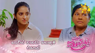 කෙවින්ට නම් සමාවක් නැති පාටයි