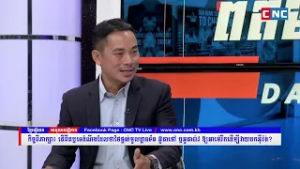 វីដេអូ៖ កិច្ចពិភាក្សា៖ តើពិតឬទេ ដំណឹងដែលថាថៃផ្ដល់មូលដ្ឋានទ័ព