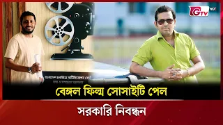 বেঙ্গল ফিল্ম সোসাইটি পেল সরকারি নিবন্ধন | Showbiz World | GTV