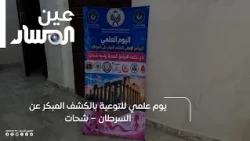 Scientific Awareness Day for Early Cancer Detection – Shahat