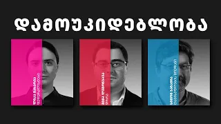 დემოკრატიული დღის წესრიგი | ეპიზოდი 19 დამოუკიდებლობა