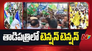 తాడిపత్రిలో టెన్షన్ టెన్షన్ ...పోటాపోటీగా ర్యాలీలు సిద్ధమైన టీడీపీ, వైసీపీ | NTV Telugu