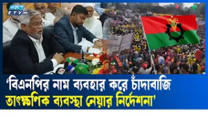 চাঁদাবাজি চলবে না, করলে আইনের আওতায় নেওয়া হবে : আমানউল্লাহ | BNP  | Ekushey TV