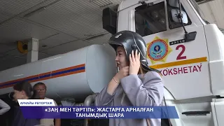 АРНАЙЫ РЕПОРТАЖ | «Заң мен тәртіп»: жастарға арналған танымдық шара - 07.08.2026