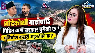 भोटेकोशी बाढीपछि पिडित कहाँ सरकार पुगेको छ ? पुर्निर्माण कसरी भइरहेको छ:Gita Amatya | MountainSambad