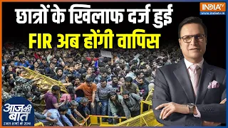 FIR on Students Updates : छात्रों के खिलाफ दर्ज हुई FIR अब होंगी वापिस | CJP Protest | India TV