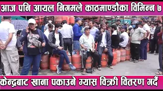 आज पनि आयल निगमले काठमाण्डौका विभिन्न ७ केन्द्रबाट खाना पकाउने ग्यास विक्री वितरण गर्दै| News Report