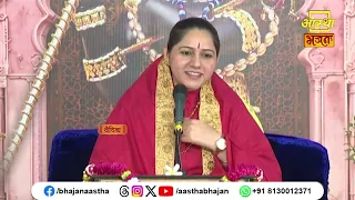 वास्तव में इस संसार में ज्ञानी व्यक्ति कौन है ?। Pujya Devi Hemlata Shastri Ji | Aastha Bhajan