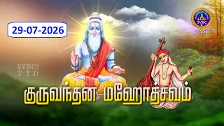 Guruvandana Mahostvam || Vadapalli || 29-07-2026 || SVBC2 TAMIL || SVBC TTD
