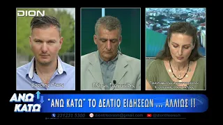 Η Τρ. Διαμαντοπούλου στο δεύτερο μέρος "ΑΝΩ ΚΑΤΩ" Το δελτίο ειδήσεων ... αλλιώς! | 18/08/2026