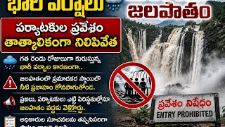 🌊 బోగత జలపాతంలో ప్రమాదకర నీటి ప్రవాహం..! పర్యాటకుల ప్రవేశంపై తాత్కాలిక నిషేధం 🚫| BT